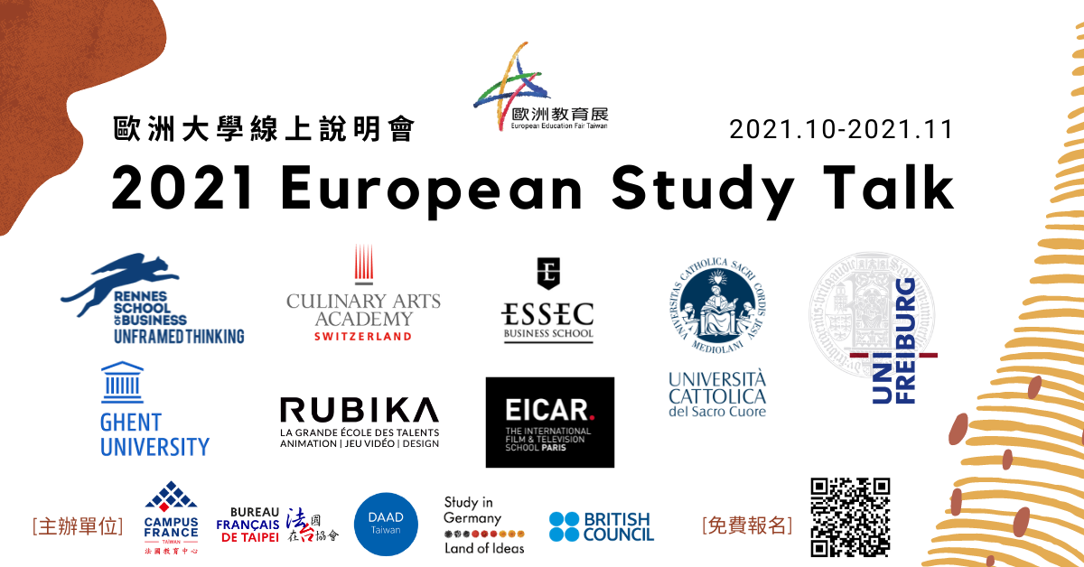 歐洲大學線上說明會