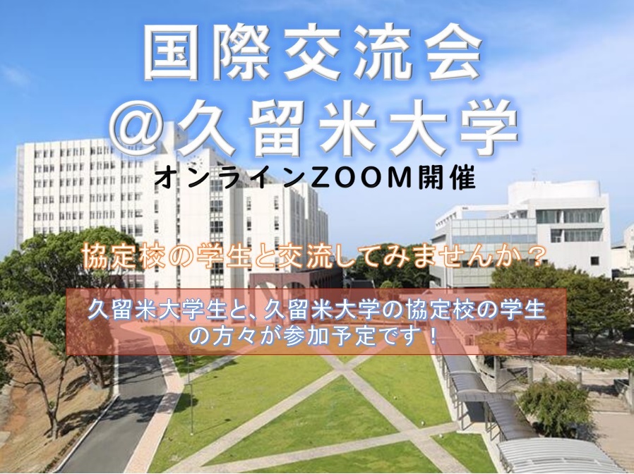 久留米