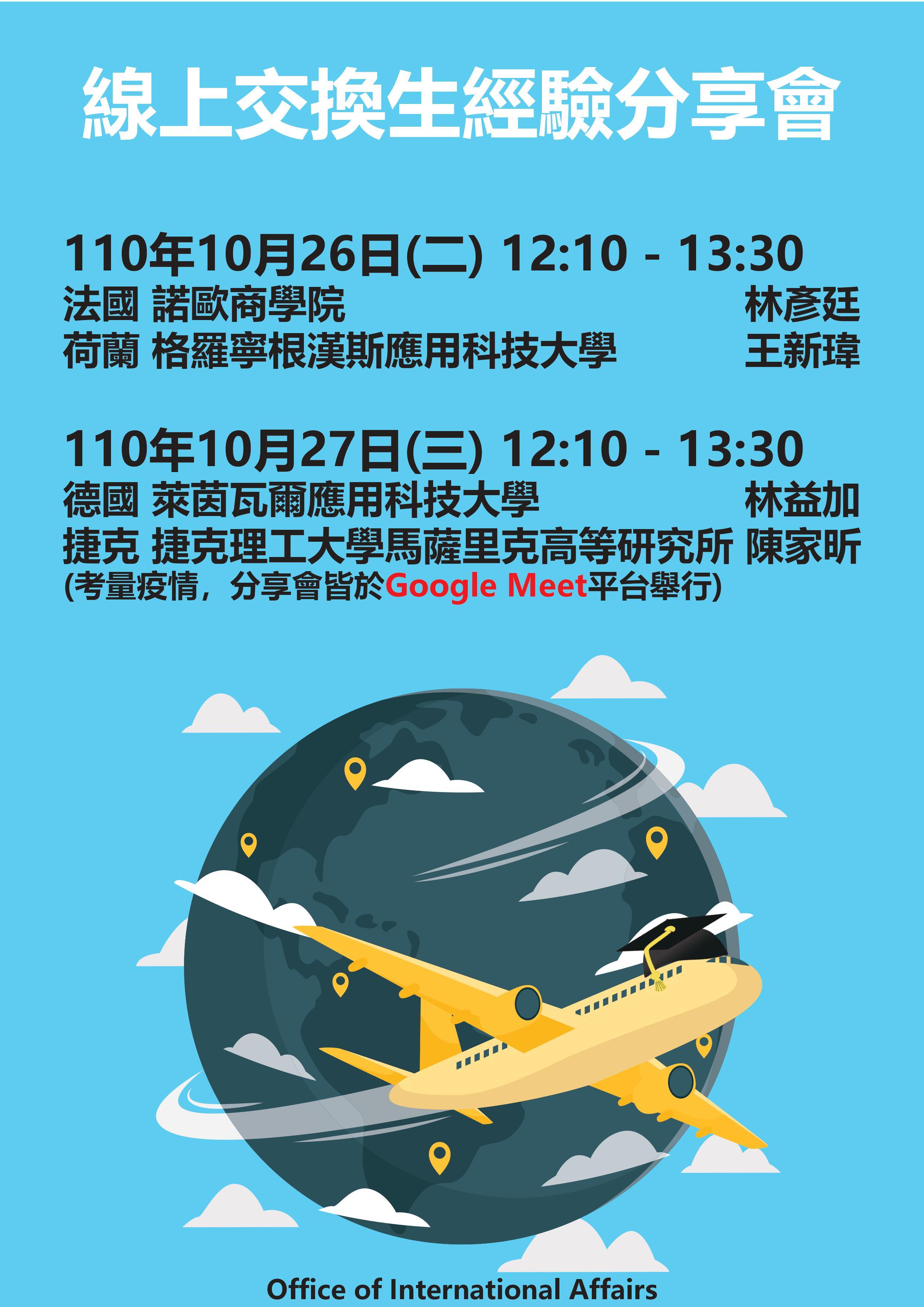 線上交換生經驗分享會