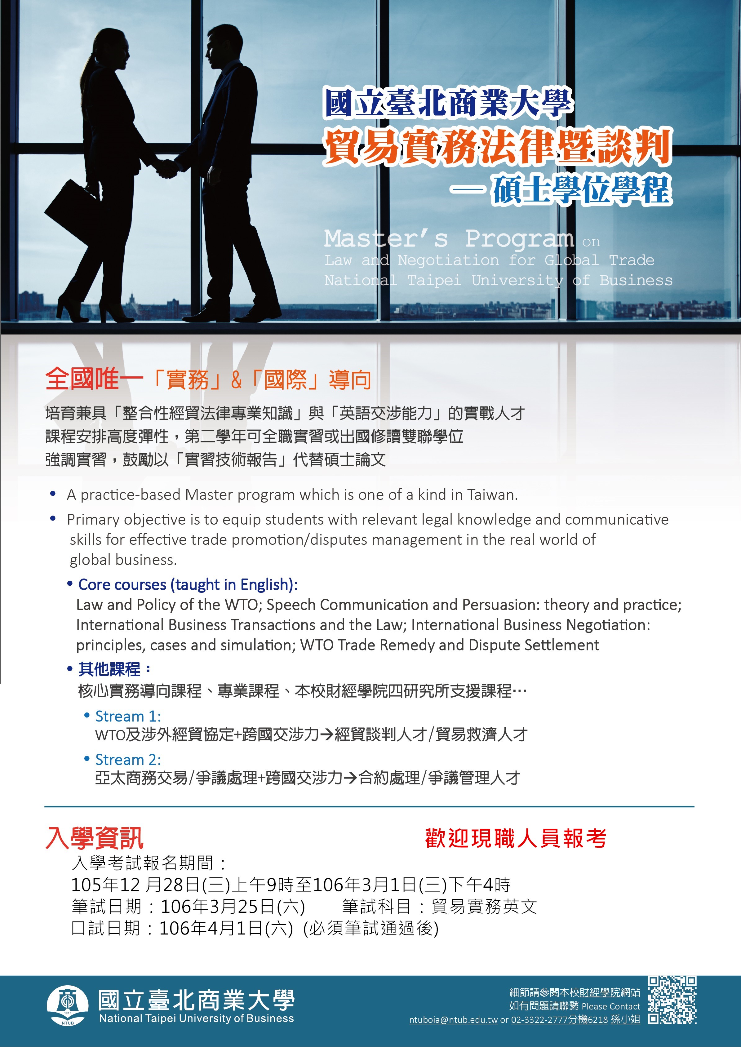 公告] 北商大貿易實務法律暨談判-碩士學位學程