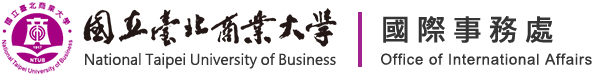 臺北商業大學國際處